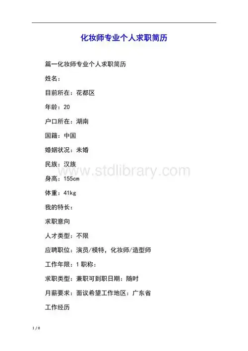 化妆师专业个人求职简历