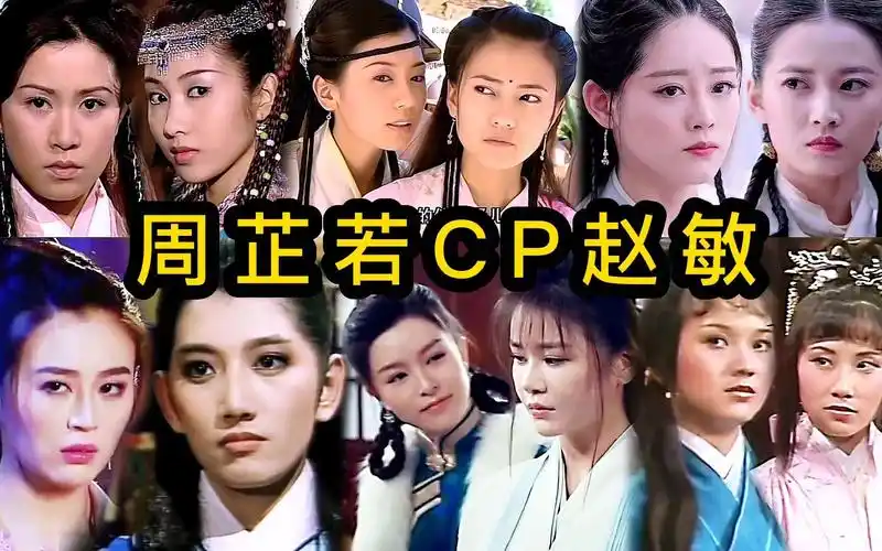 十位周芷若cp赵敏,你最喜欢哪对cp?-阿蔡影视-阿蔡影视-哔哩哔哩视频