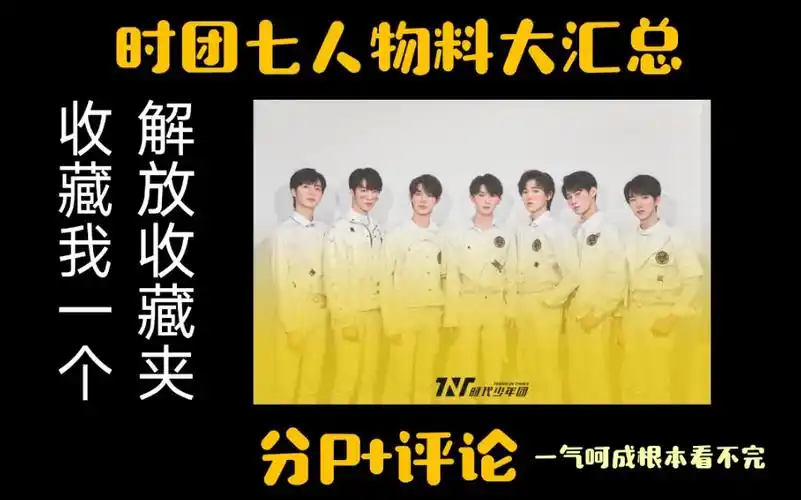 时代少年团Ⅰtnt全团7人物料大汇总分p评论持更Ⅰ分p限制更在置顶评论