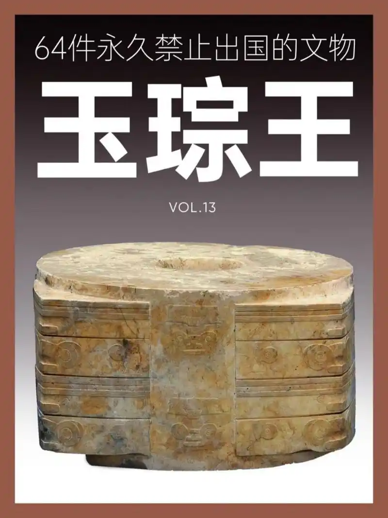 64件禁止出国的文物丨玉琮王 名称:玉琮王 时期:新石器时代丨良渚文化