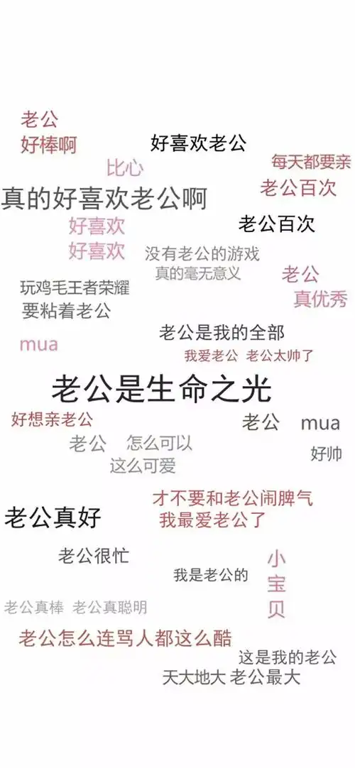 文字壁纸老公是生命之光
