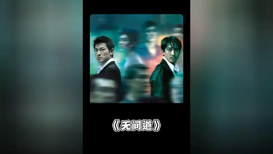 一口气看完无间道,你会明白它凭什么二十多年霸占神坛