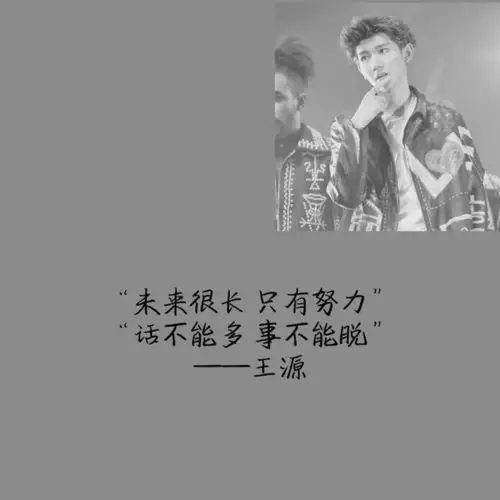 王源经典语录