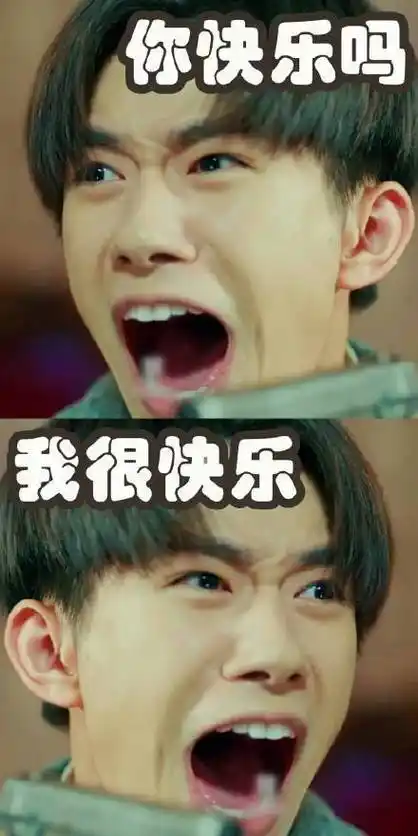 你快乐吗我很快乐 - 一组疯狂的易烊千玺表情包_易烊千玺_明星表情