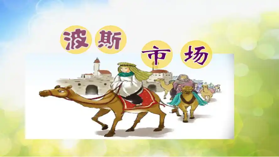 小学六年级上册音乐第3课波斯市场人音版简谱24张ppt课件