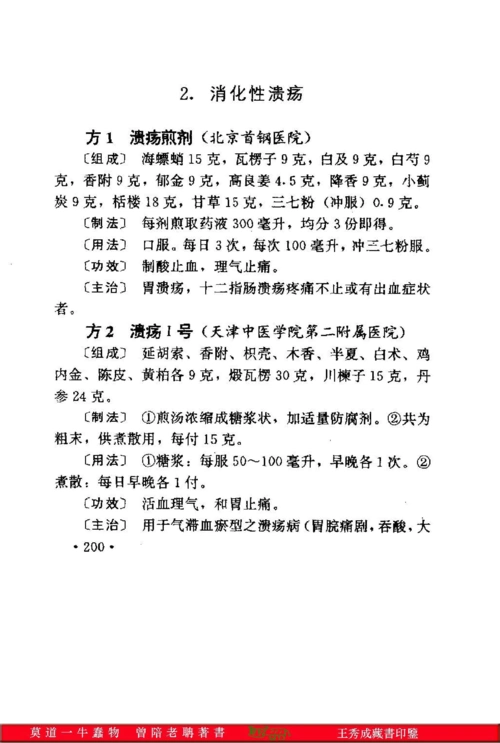 全国各级医院秘方公开--消化性溃疡