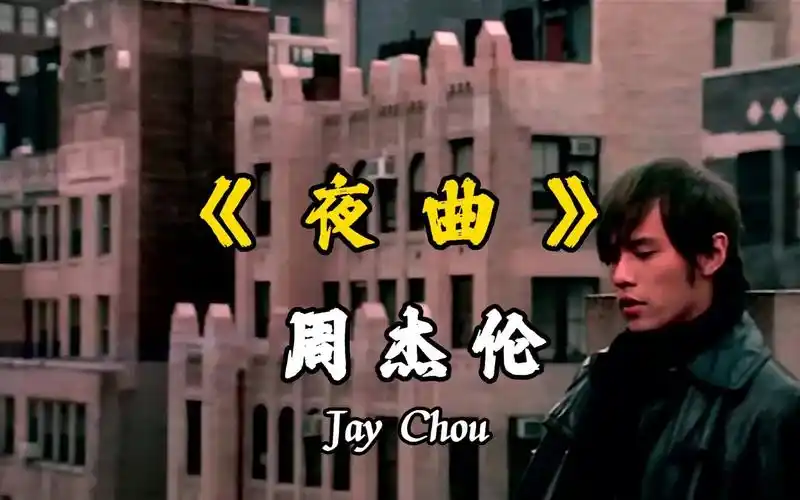 一人一首成名曲之周杰伦《夜曲》,夜曲一响,上台领奖!