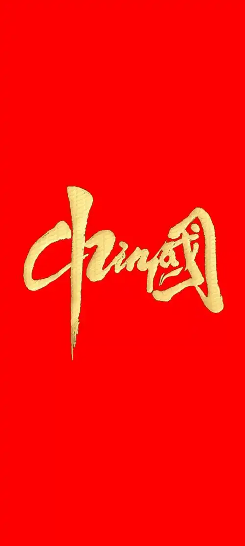 中国红壁纸系列