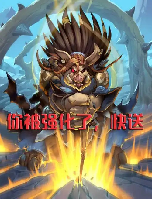 炉石传说野猪人被群削,铁匠滚出酒馆战棋,其他种族终于能抬头了