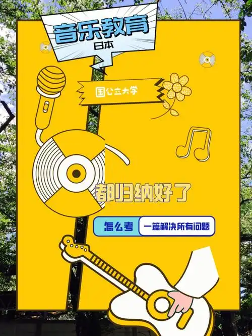 日本音乐教育之国公立大学看完这篇全懂啦