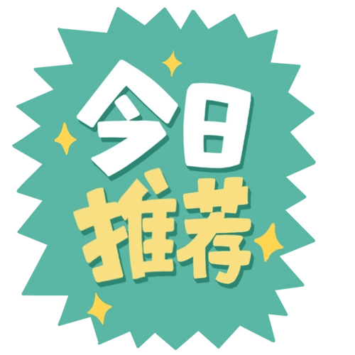 今日推荐