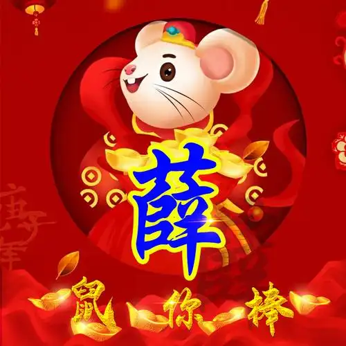编号1575,2020鼠年大吉,30个姓氏-微信头像,百家姓氏微信头像,名字
