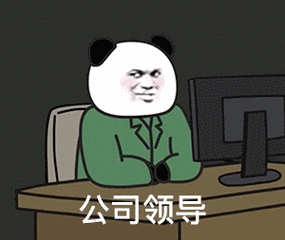 熊猫头人士表情包公司领导熊猫头人士表情包b站up主阿幕降临67