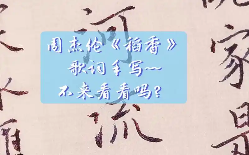 【雁影-4k怼脸拍】周杰伦《稻香》歌词手写~写写字,听听歌