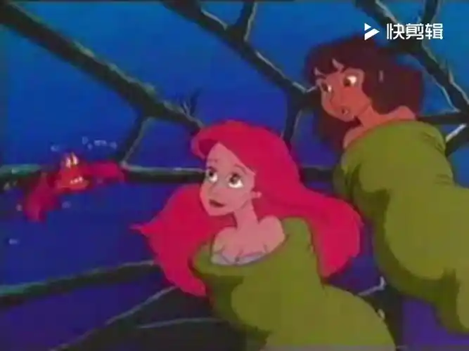 动画美人鱼(熟知版本)中的捆绑片段