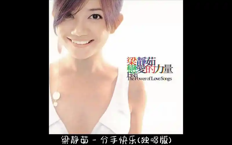 黑胶唱片 hi-res 梁静茹 - 分手快乐(独唱版) 卡啦ok特效版