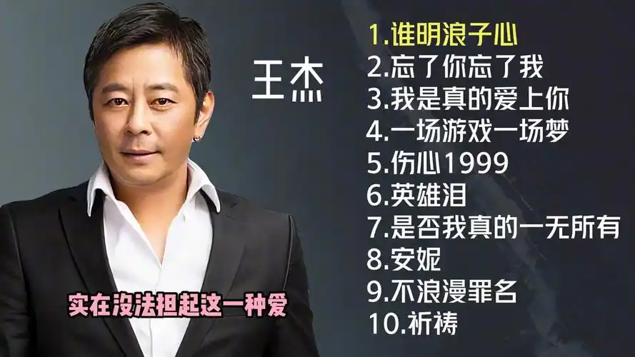 王杰十首经典歌曲