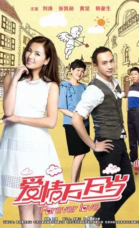 《爱情万万岁》