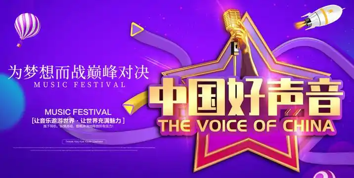 中国好声音,设计图__广告设计_广告设计_设计图库_昵图网nipic.com
