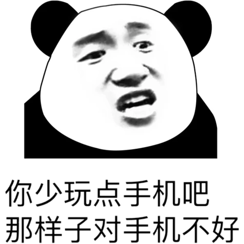 你少玩点手机吧,那样子对手机不好