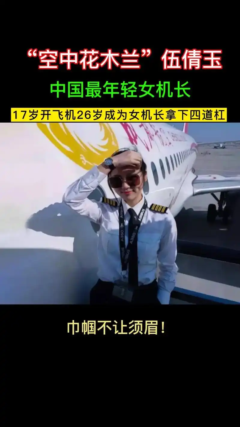 伍倩玉,1993年出生,17岁学习飞行,20岁入职成都航空, - 抖音