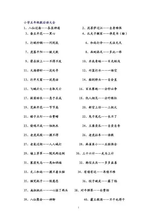 小学五年级歇后语大全最新