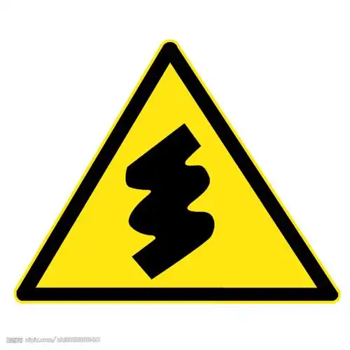 连续弯道标志图片