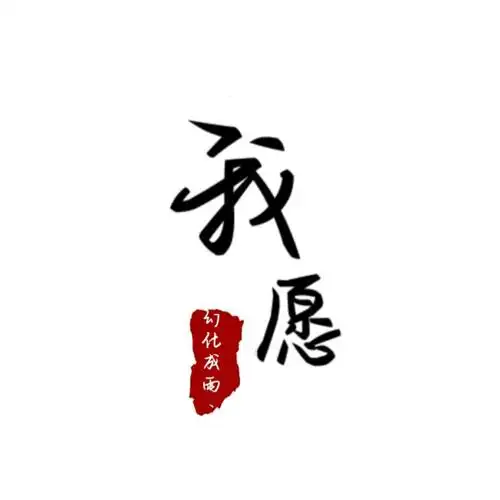 我愿幻化成雨丶