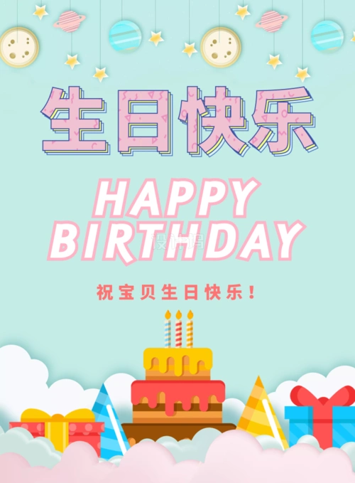 生日快乐简约_卡通简约生日快乐宣传广告印刷模板_设计坞