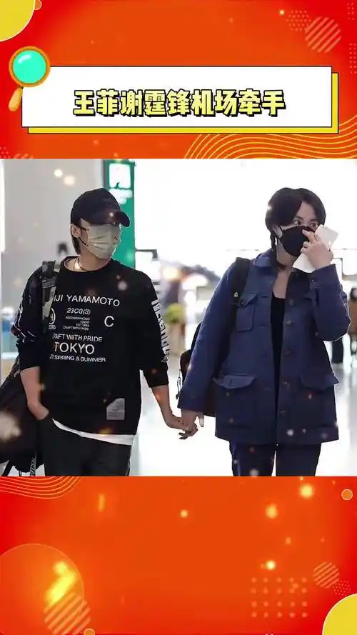 王菲谢霆锋机场牵手 天呐!