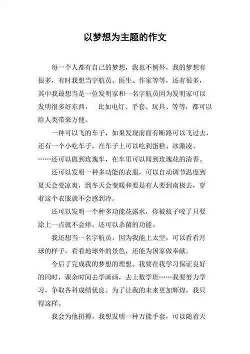 以梦想为主题的作文