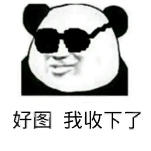 好图,我收下了!(熊猫人戴墨镜)_好图_熊猫人_墨镜表情