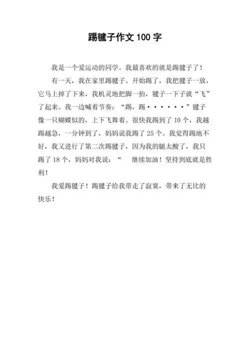 踢毽子作文100字