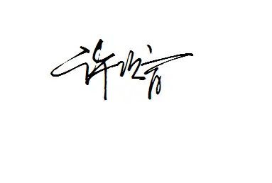 姓名个性签名设计 帮我设计一下 许项育 的个性签名