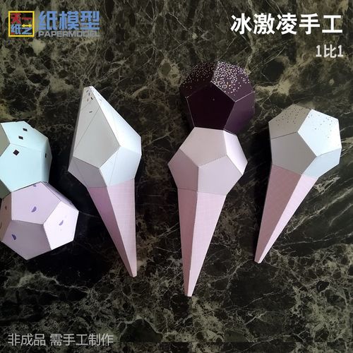 冰激凌3d纸模型diy手工课冰淇淋折纸玩具1比1天一纸艺