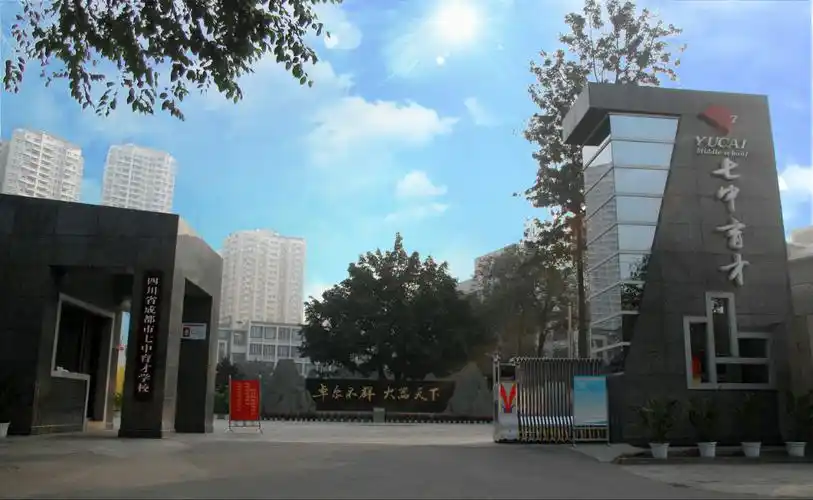 成都七中育才学校