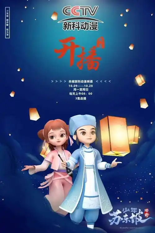 中华人文ip |《少年苏东坡传奇》登陆央视新科动漫频道! - 知乎