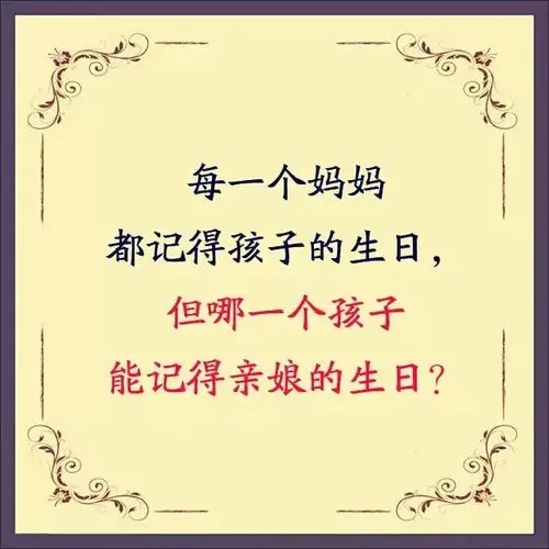 儿的生日,娘的苦日!