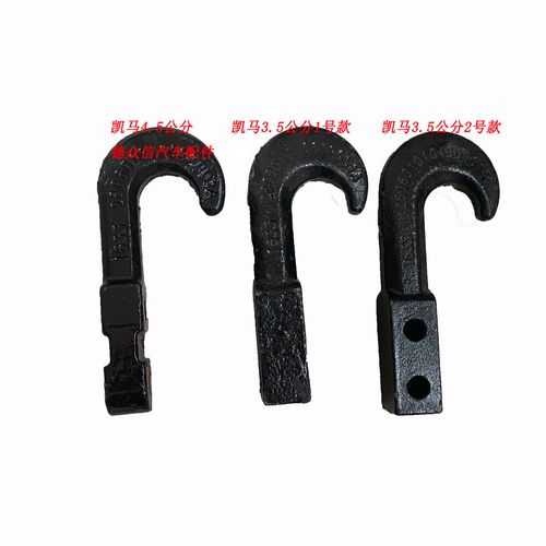 山东凯马汽车原厂配件凯马k1k6k8凯捷m1m3m6拖车钩3.5公分4.5公分