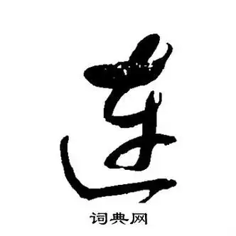 明人写的施字_明人施字写法_明人施书法图片_词典网