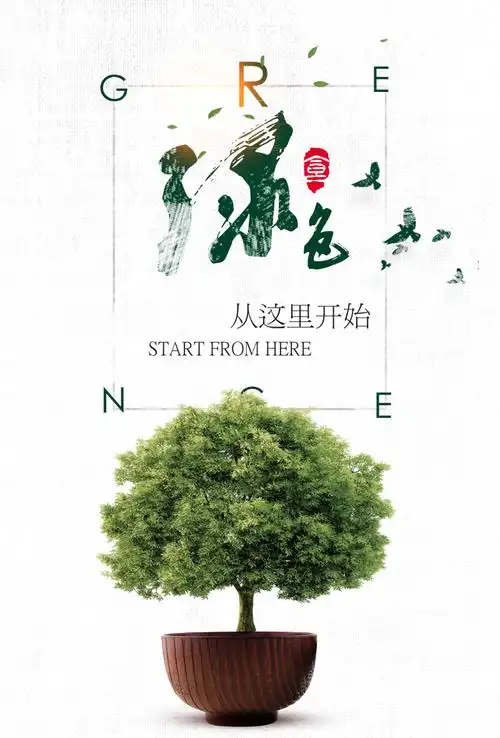 日系清新盆景文艺范ps海报素材