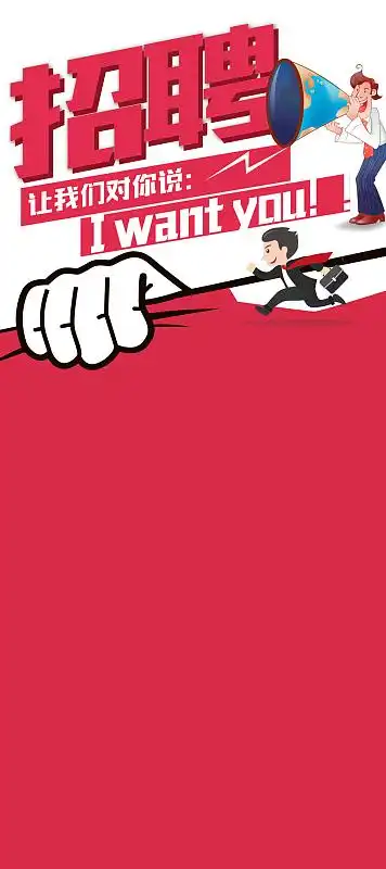 红色卡通创意招聘展架