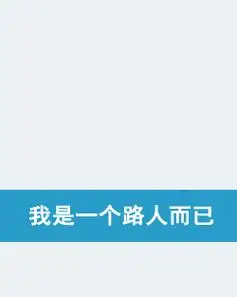 我是一个路人而已