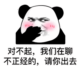 对不起,我们在聊不正经的,请你出去(熊猫头表情包)_熊猫_不正经表情