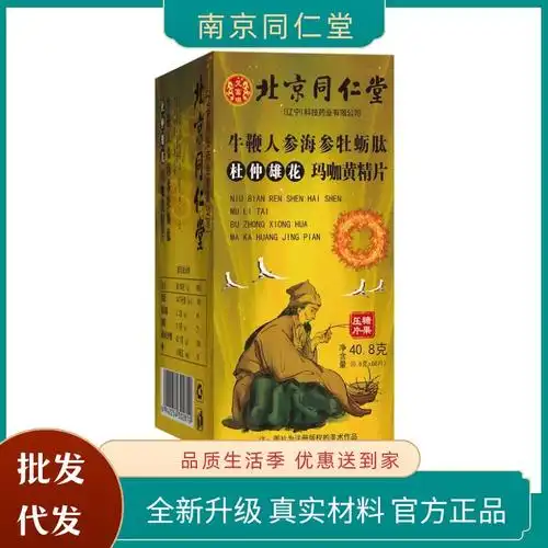 北京同仁堂牛鞭人参玛咖牡蛎肽杜仲雄花玛咖黄精片68片一件代发