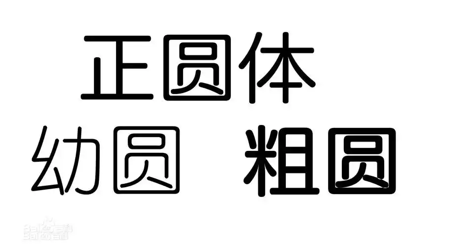 展开全部 圆体字,我经常用,这个是圆体字中的幼圆