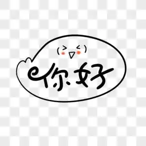 你好卡通字图片