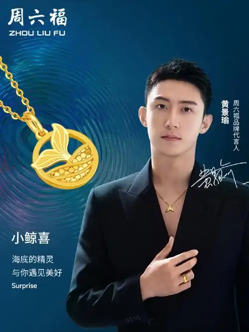 人间理想黄景瑜  #周六福无定义有态度  #周六福最新代言人