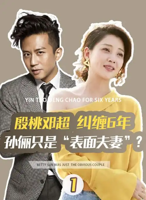 邓超殷桃纠缠六年,孙俪为何甘做"模范夫妻"?钱枫不婚谜团解开