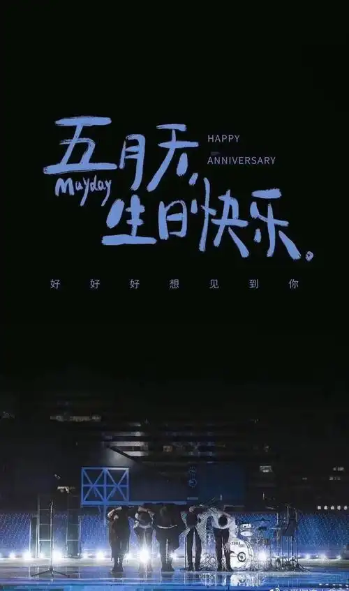 好好好想见到你---五月天3.29成军日(时间 场地)河马传媒推荐!